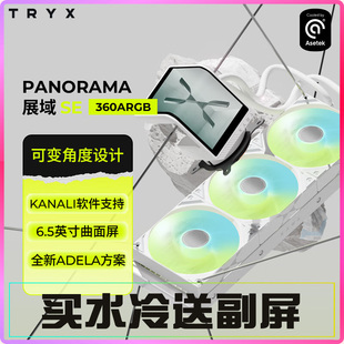 TRYX创氪星系 展域 360电脑水冷散热器 ARGB 白/黑 6.5英寸曲面屏