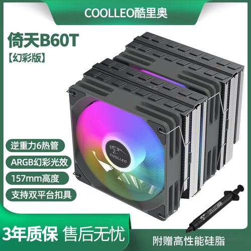 酷里奥倚天B60T标准版V2幻彩ARGB双塔双风扇6热管CPU散热器大风量