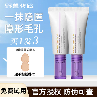 野兽代码 毛孔霜隐匿毛孔素颜霜控油妆前乳修饰毛孔打底服帖不卡粉