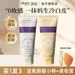roopy润培身体素颜霜全身保湿 滋润不假白自然提亮肤色香氛身体乳