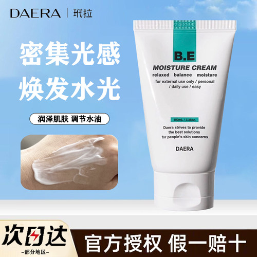 【正品保证】DAERA玳拉水光霜