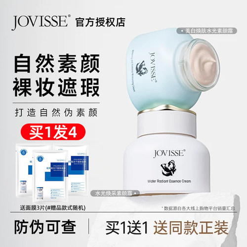 【买1发4】JOVISSE素颜霜