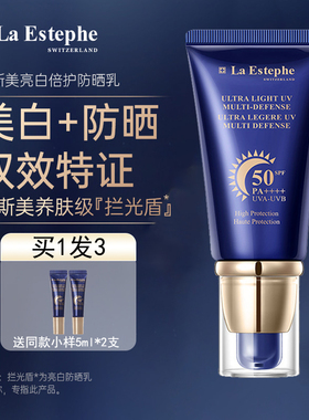瑞士进口LaEstephe瑞斯美防晒乳美白防晒霜户外运动出游防紫外线
