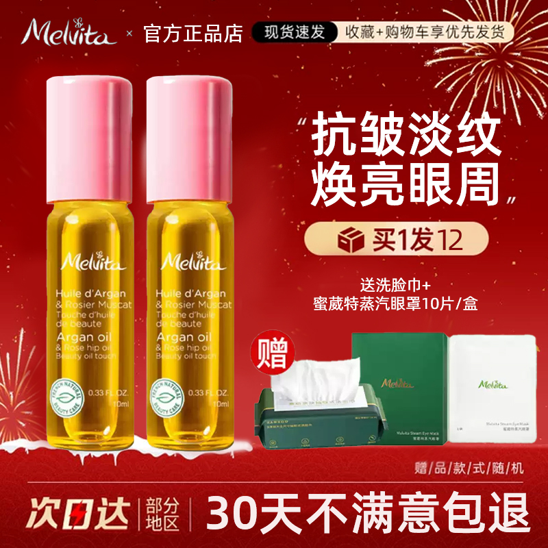 旗舰同款！买1发12~melvita眼油