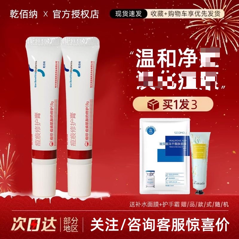 【买1发3】乾佰纳痘痕膏