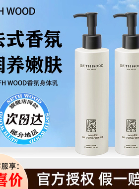 SethWood法国香氛身体乳女士滋润保湿止痒防干燥嫩滑留香润肤露