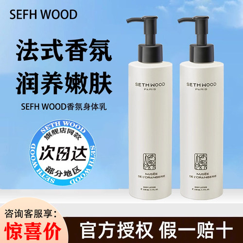 【正品保证】SethWood身体乳