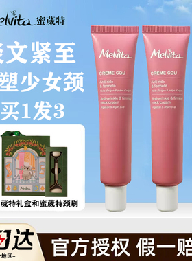 重回少女颈！Melvita/蜜葳特淡纹紧致颈部精华霜提拉淡化颈纹颈膜