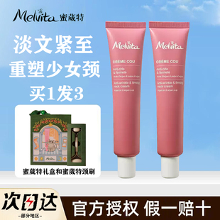 重回少女颈 蜜葳特淡纹紧致颈部精华霜提拉淡化颈纹颈膜 Melvita