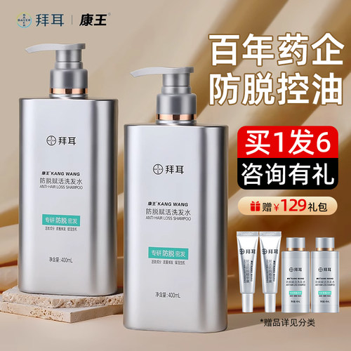 【撩客服惊喜价】拜耳康王洗发水