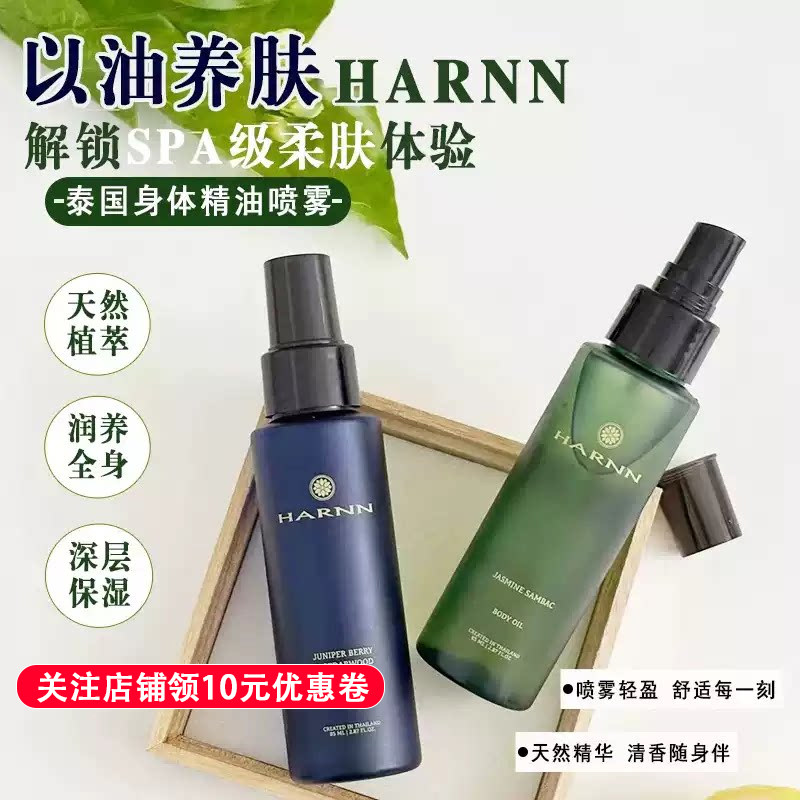 【泰国进口】晗旎Harnn身体精油图片