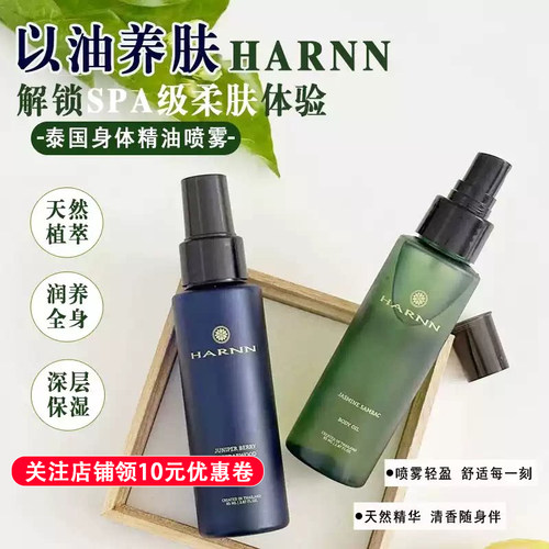 【泰国进口】晗旎Harnn身体精油
