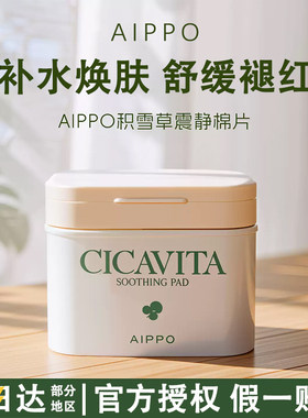 AIPPO积雪草湿敷棉片80片