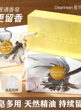 独特艾琳香氛精油皂女沐浴露滋润留香洗澡防干易冲洗香皂净手家用