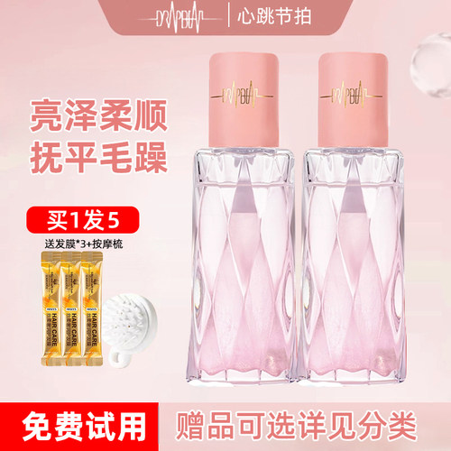【现货秒发】心跳节拍护发精油