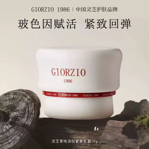 【玖姿联名】GIORZIO灵芝面霜