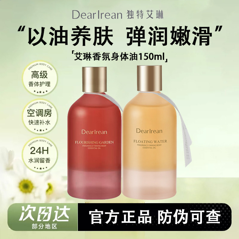 Dr独特艾琳身体精华油香氛润肤护肤油秋冬滋润保湿乳以油养肤成人