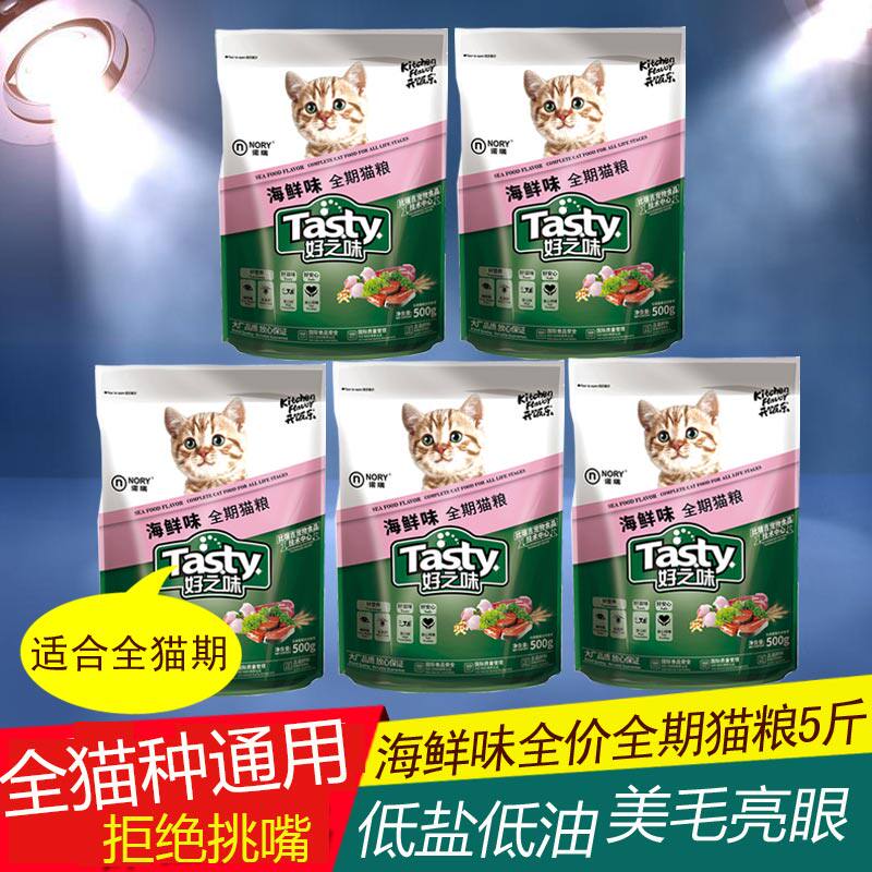 好之味海鲜味全价全期猫粮500g*5蓝猫增肥发腮肉食成幼猫粮2.5kg