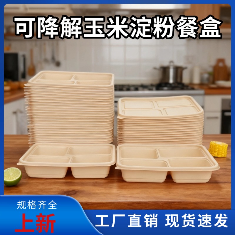玉米淀粉一次性餐盒环保打包盒