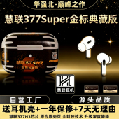 全封胶降噪耳机华强北顶配无线蓝牙耳机 慧联377super金标典藏
