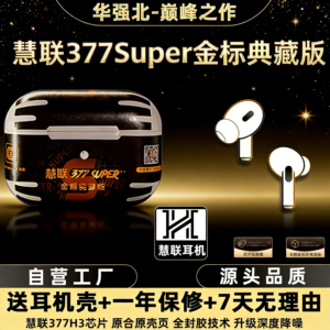 【慧联377super金标典藏】全封胶降噪耳机华强北顶配无线蓝牙耳机