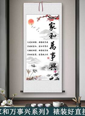 家和万事兴夫妻之道励志卷轴实木挂画竖版书房装饰画招财墙上挂画