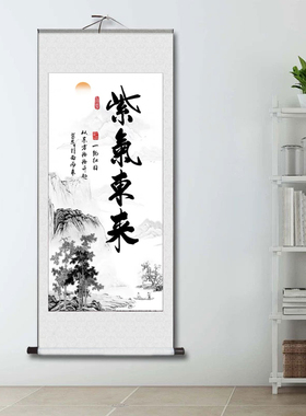 紫气东来卷轴装饰画天道酬勤厚德载物上善若水前程似锦玄关挂画