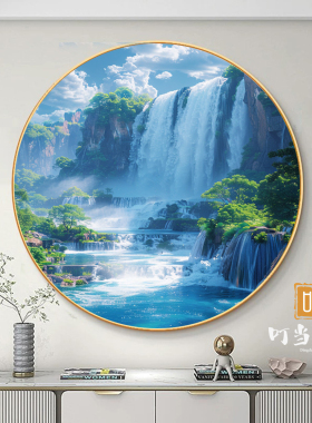 圆形聚宝盆流水瀑布山水画客厅沙发背景墙卧室风景晶瓷挂画免打孔