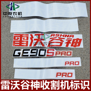 福田雷沃谷神收割机贴画GM100 GE90S GR80粮仓字帖全车标贴
