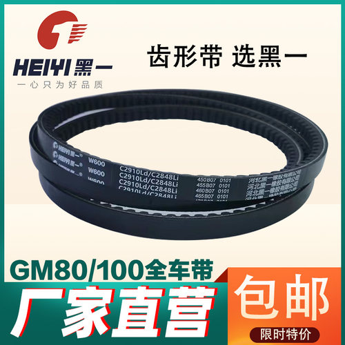 黑一齿形带GM80全车带