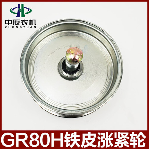 雷沃谷神GR80铁皮涨紧轮