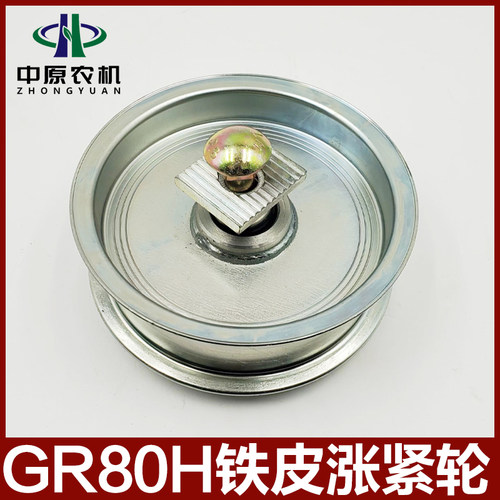 福田雷沃GR80H脱粒机铁皮涨紧轮
