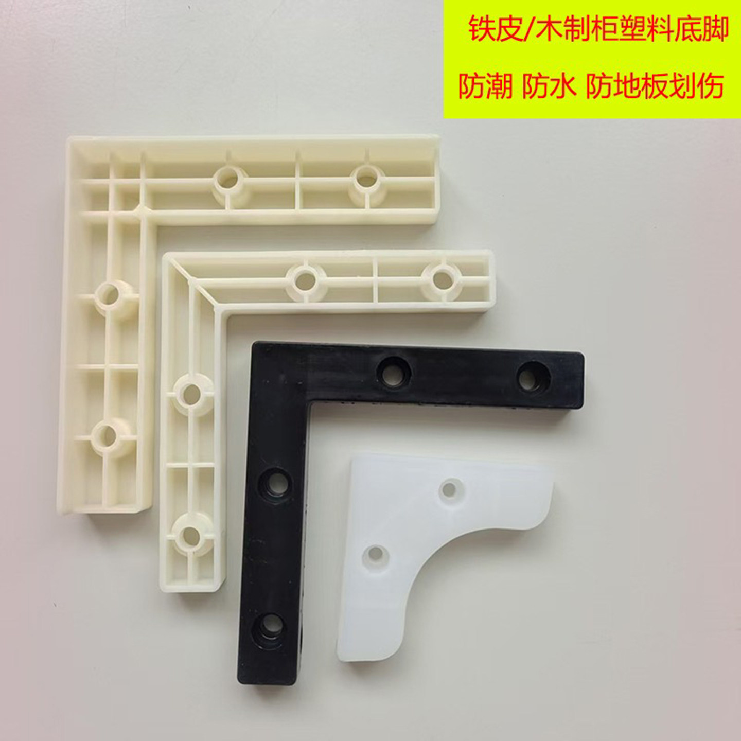 底脚围脚塑料脚垫铁皮柜文件防潮防地板划伤更铁木衣柜专用多包邮