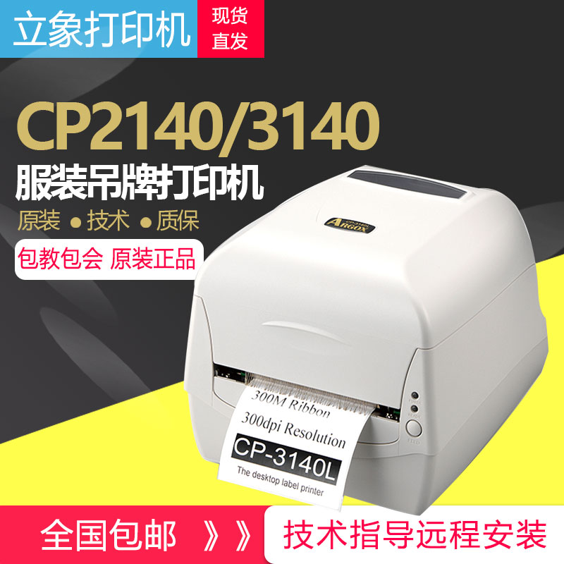 argox立象cp-2140M  3140L条码打印机标签机不干胶贴纸水洗唛吊牌 办公设备/耗材/相关服务 家用标签机 原图主图