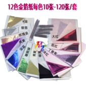 12色金箔纸120张 套水晶滴胶史莱姆绘画DIY贴金工艺饰品金银箔纸