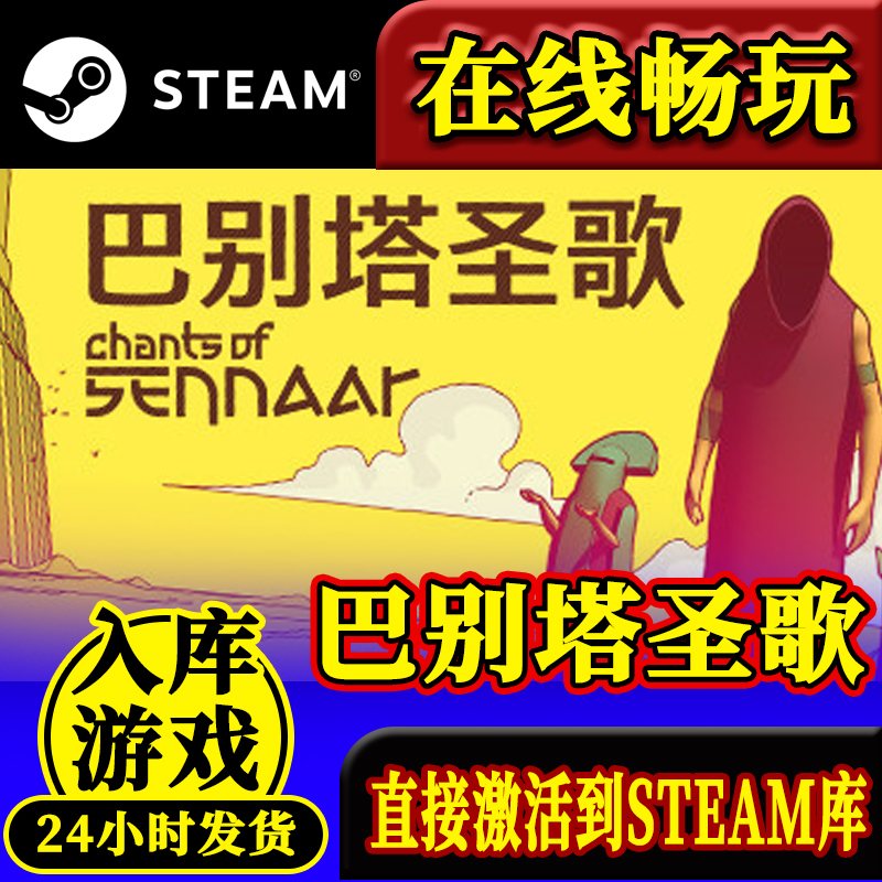 steam正版巴别塔圣歌激活码入库Chants of Sennaar全DLC 中文游戏 电玩/配件/游戏/攻略 STEAM 原图主图