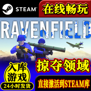 steam正版战地模拟器激活码入库Ravenfield掠夺之地掠夺领域全DLC