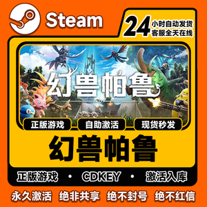 steam正版幻兽帕鲁激活码入库Palworld中文电脑游戏全DLC在线联机