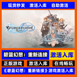 steam正版碧蓝幻想Relink激活码入库 Granblue Fantasy Relink PC