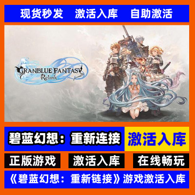 steam碧蓝幻想Relink激活码入库