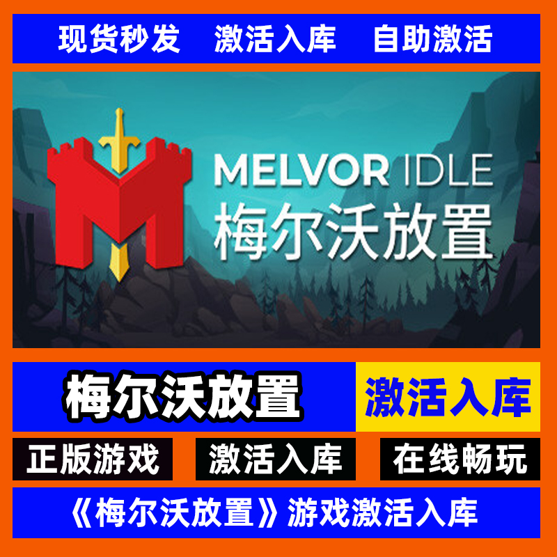 steam梅尔沃放置激活码入库全DLC