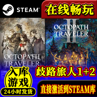 steam八方旅人2+1激活码入库PC