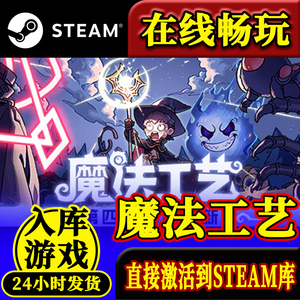 steam 正版 魔法工艺 激活码入库 Magicraft 全DLC中文PC电脑游戏