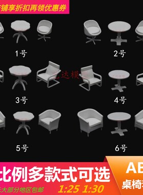 多比例桌椅家具建筑沙盘场景模型