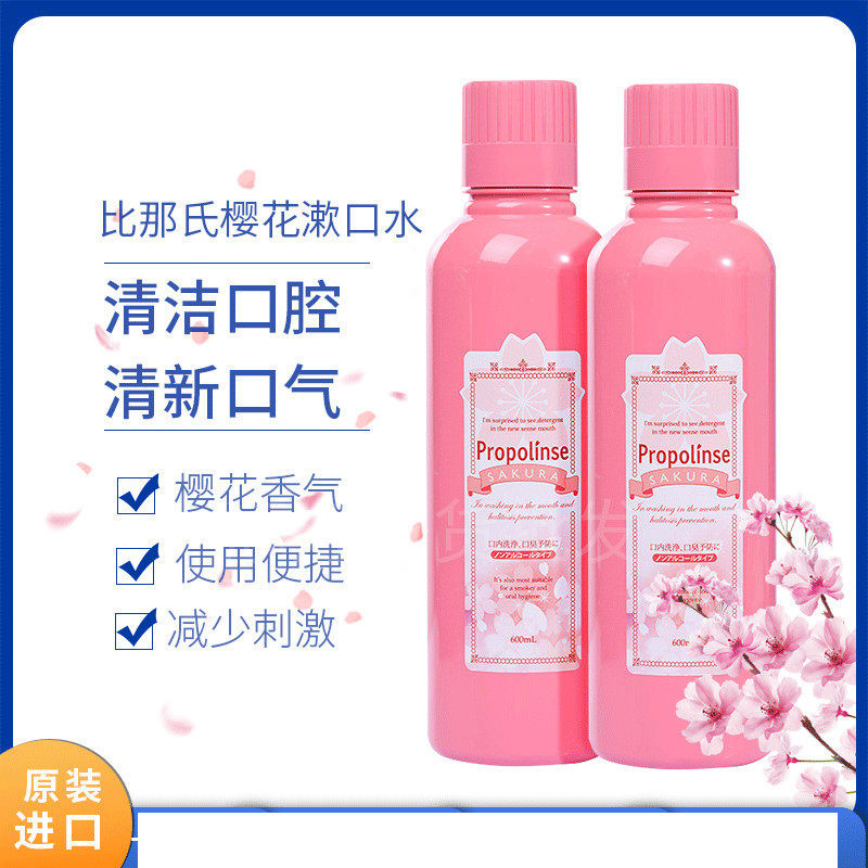日本原装进口比那氏蜂胶樱花漱口水600ml/瓶 清新口气漱口水