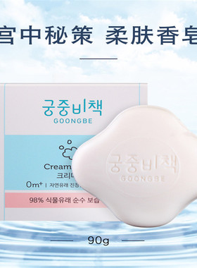 韩国进口Goongbe宫中秘策柔肤香皂90g/个 温和香皂洗脸皂