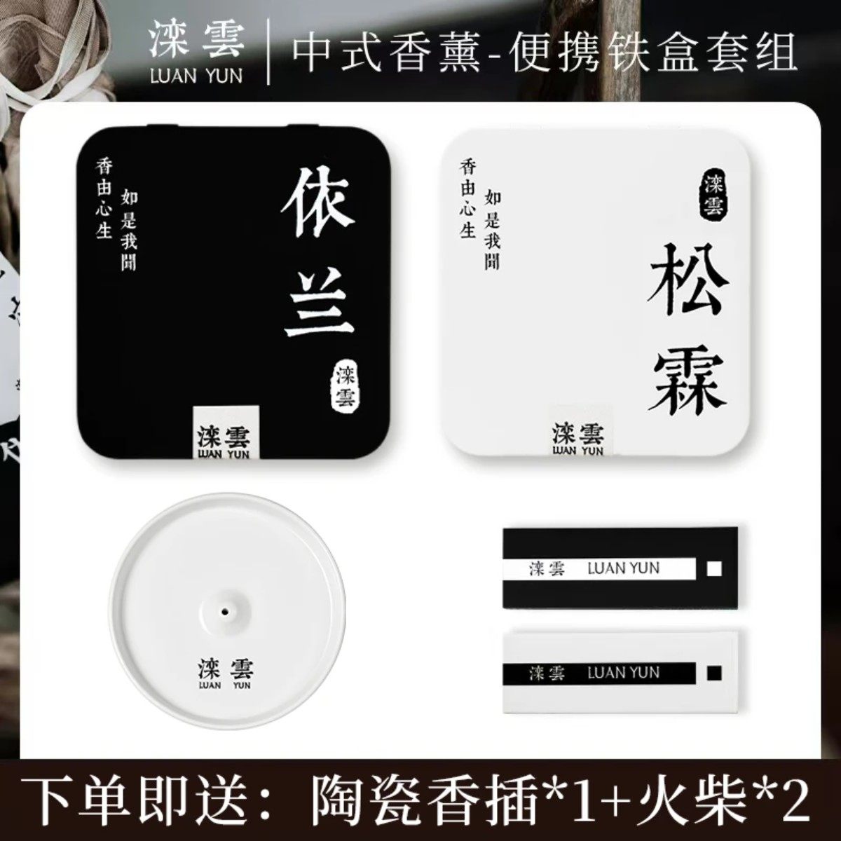 滦云线香【松霖依兰组合装】线香檀香天然香香薰松塔香送陶瓷香插