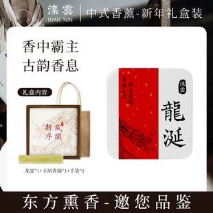 沉香纯手工中式 龙涎中秋送礼 熏香 YUN滦云线香龙年限定礼盒 LUAN