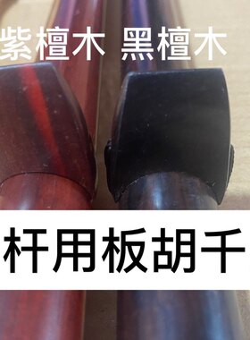 板胡配件黑檀木板胡腰码板胡千斤板胡圆杆千斤送绳特价特价
