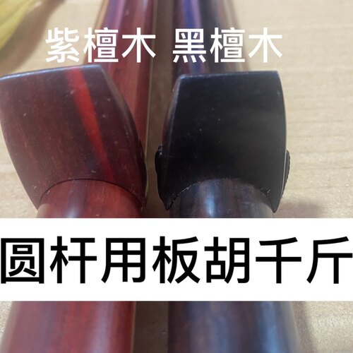 板胡配件黑檀木板胡腰码板胡千斤板胡圆杆千斤送绳特价特价